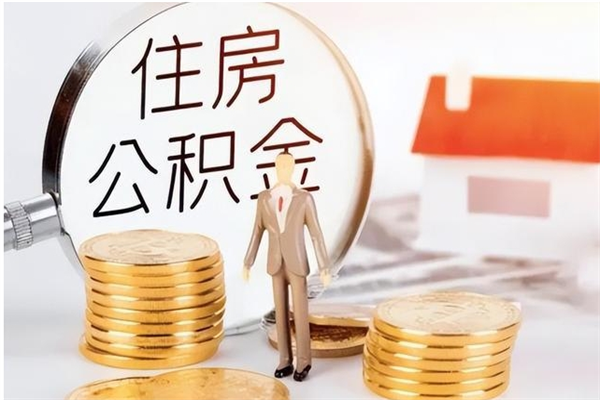 海南在职员工可以领取公积金吗（在职可以领住房公积金吗）