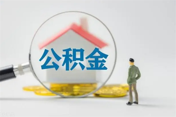 海南多久能提公积金（多长时间能取公积金）