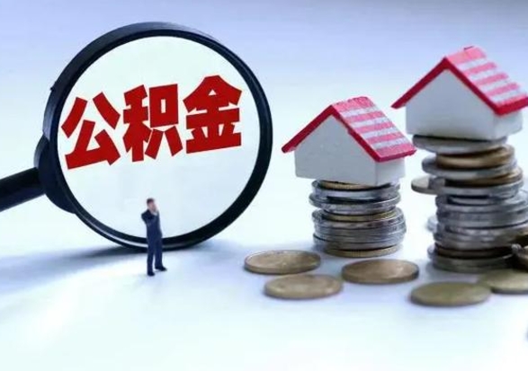 海南在职员工可以领取公积金吗（在职可以领住房公积金吗）